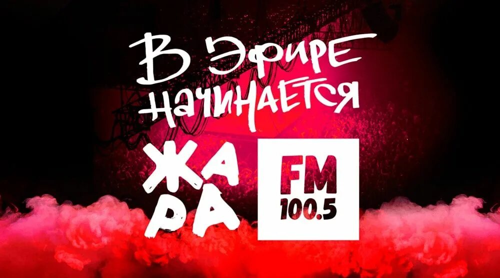 Жара fm. Логотип радиостанции жара. 100.5 Жара fm. Жара fm логотип. Песни радио жара