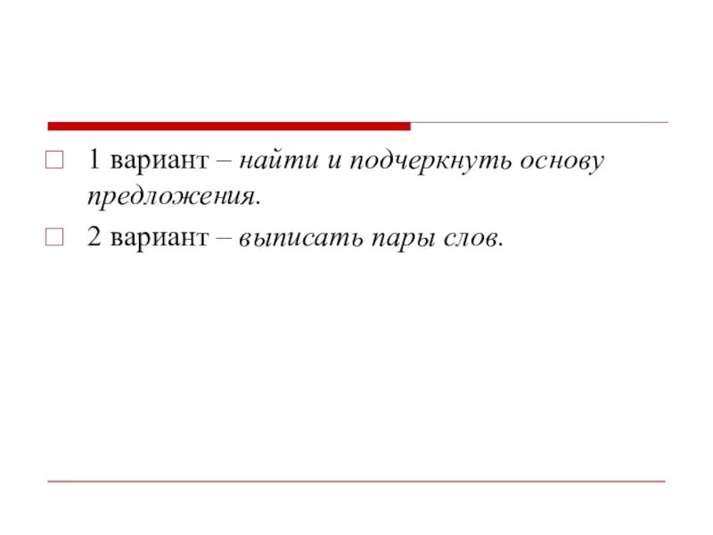 Выписать пары слов в предложении. Подчеркнуть основу. Выписать пары слов. Выписать пары слов из предложения. Подчеркнуть основу слова.