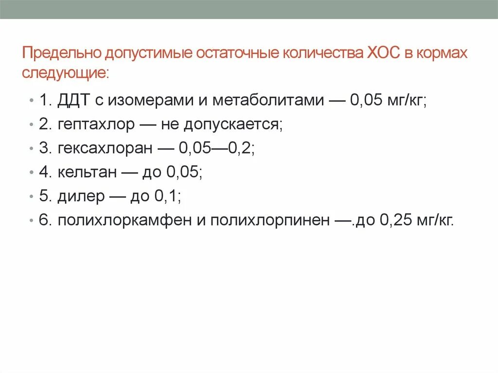 0 5 мг кг. Хлорорганические соединения. Полихлорпинен формула. Допустимые остаточные количества формула. ДДТ изомеры.