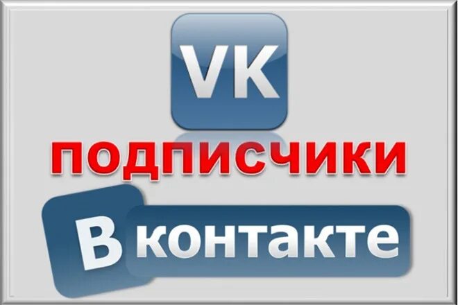 Живые подписчики вк группа. Подписчики ВК. Живые подписчики ВК. Подписка ВК. Живые подписчики в группу ВКОНТАКТЕ.