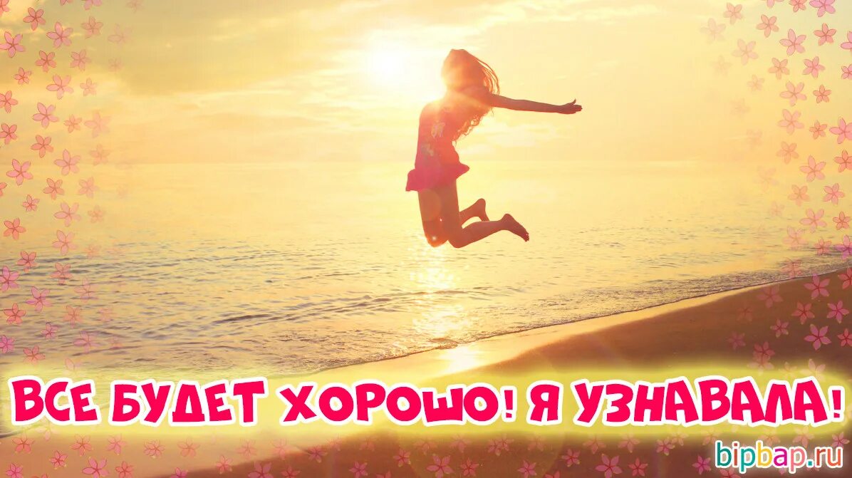 Стихотворение все будет хорошо я узнавала. Все будет хорошо. всё будет хорошо картинки. все будет хорошо я узнавала. все будет хорошо я узнавала картинки.