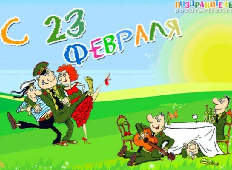 Прикольные игры на 23 февраля. Поздравление с 23 февраля. С 23 февраля прикольные. Поздравление с 23 февраля мужчинам. 23 Февраля Веселые картинки.