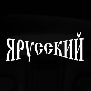 Я русский я тебя не понимаю
