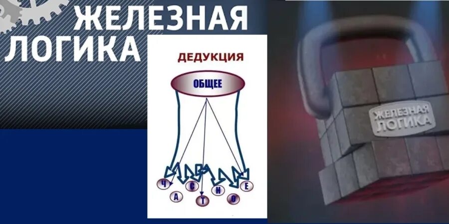 Почему не выходит железная логика. Почему не выходит железная логика