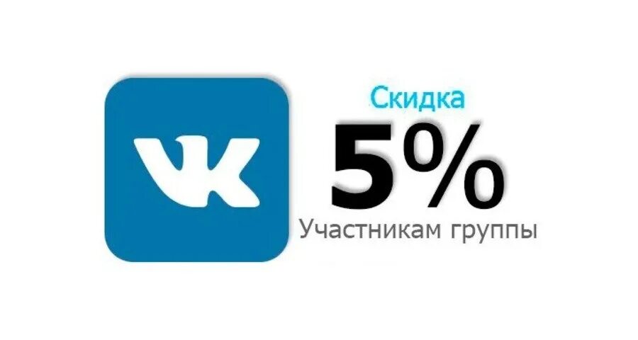 Вк 5 8 1. Скидка участникам группы. Участникам группы скидка 5%. Скидка ВК. Скидка подписчикам ВК.