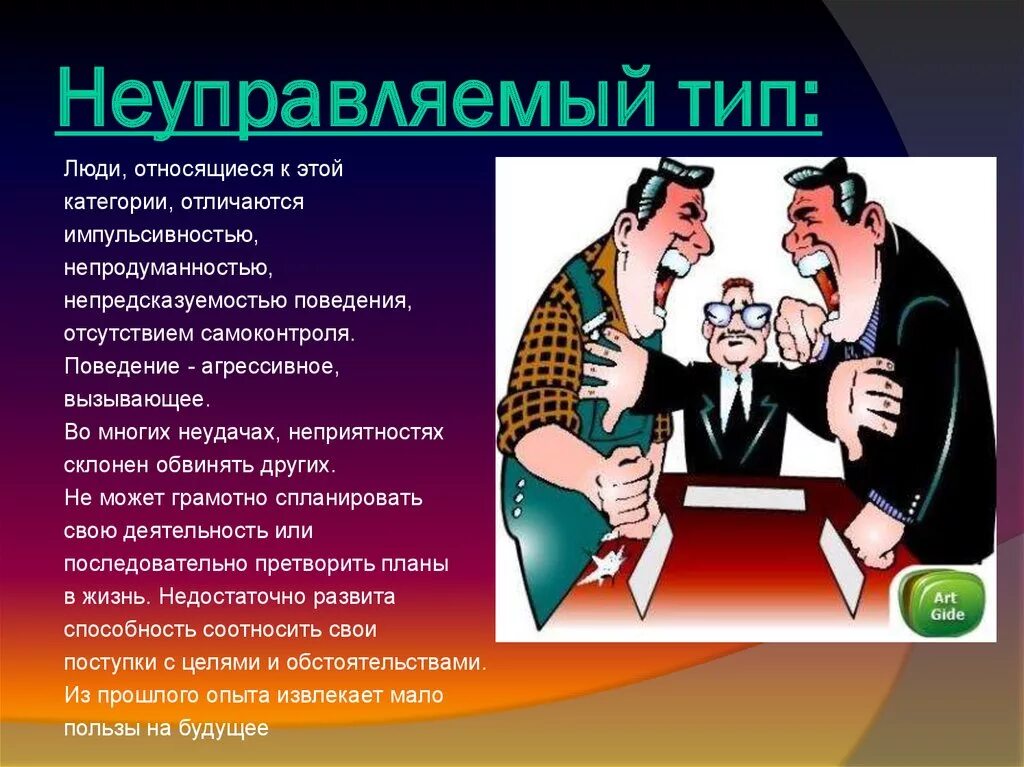 Неуправляемый Тип личности. Неуправляемый конфликтный Тип. Неуправляемый Тип личности в конфликте. Неуправляемые конфликты виды.