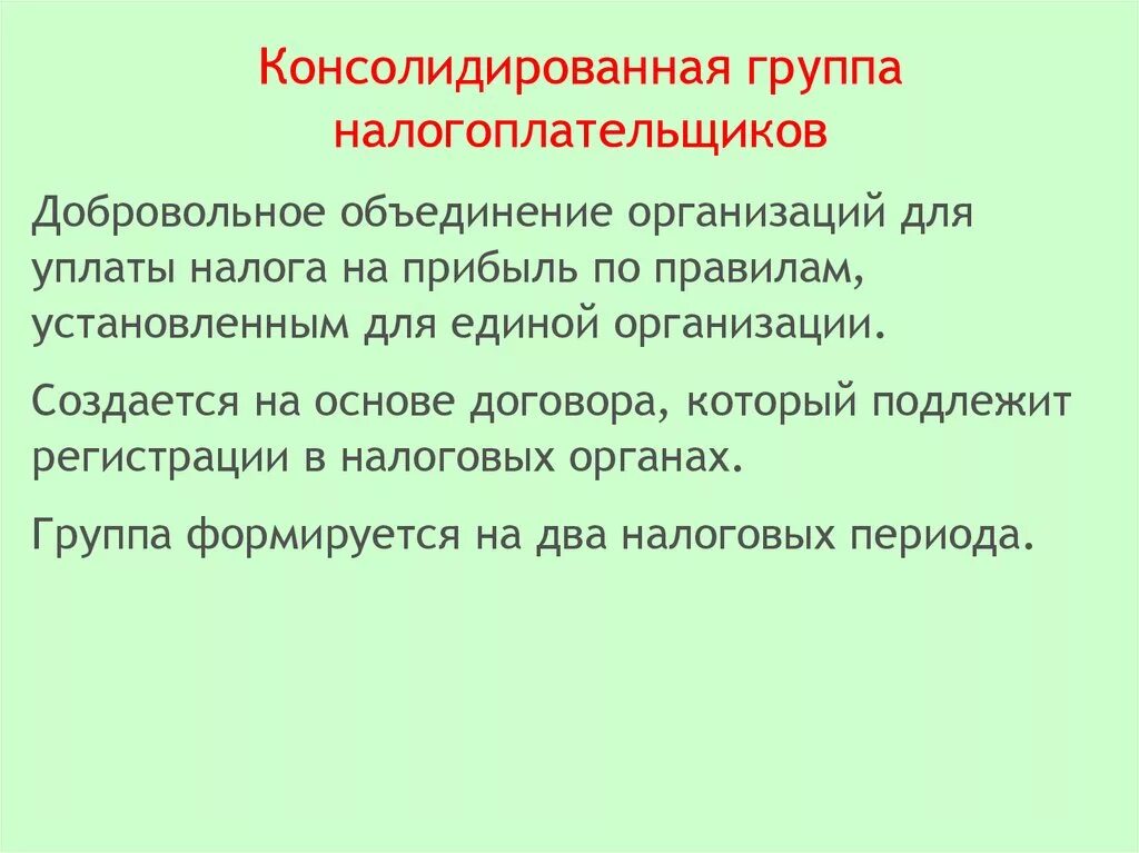 Консолидированная группа налогоплательщиков. Консолидированная группа налогоплательщиков презентация. Консолидированная группа налогоплательщиков преимущества. Консолидированная группа налогоплательщиков доклад. Участник консолидированной группы