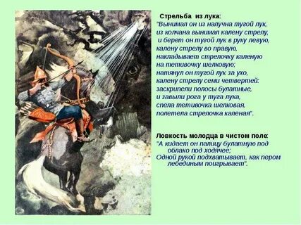 Из колчана калену стрелу
