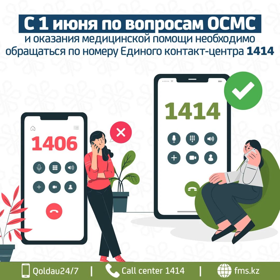 1414 что за номер. 1414 что за номер. Осмс 2023 год в казахстане составляет. Самый длинный номер телефона. Код оператора мобильной связи 905.