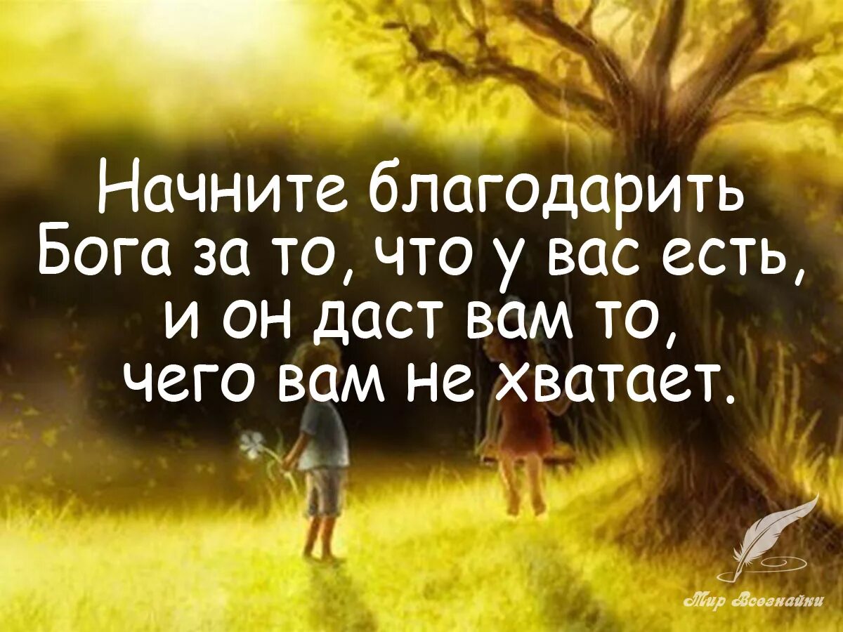 Благодарность Богу. Благодари Бога за то что. Благодари Бога за то что он тебе дал и он. Начните благодарить Бога за то что у вас есть. Нужно быть благодарным