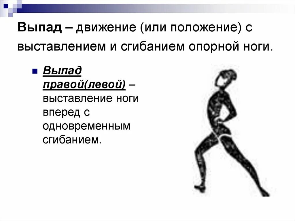 Названия движений человека. Выпады с выставлением и сгибанием опорной ноги. Выпад правой вперед. Выпад правой ногой. Выпады гимнастическая терминология.