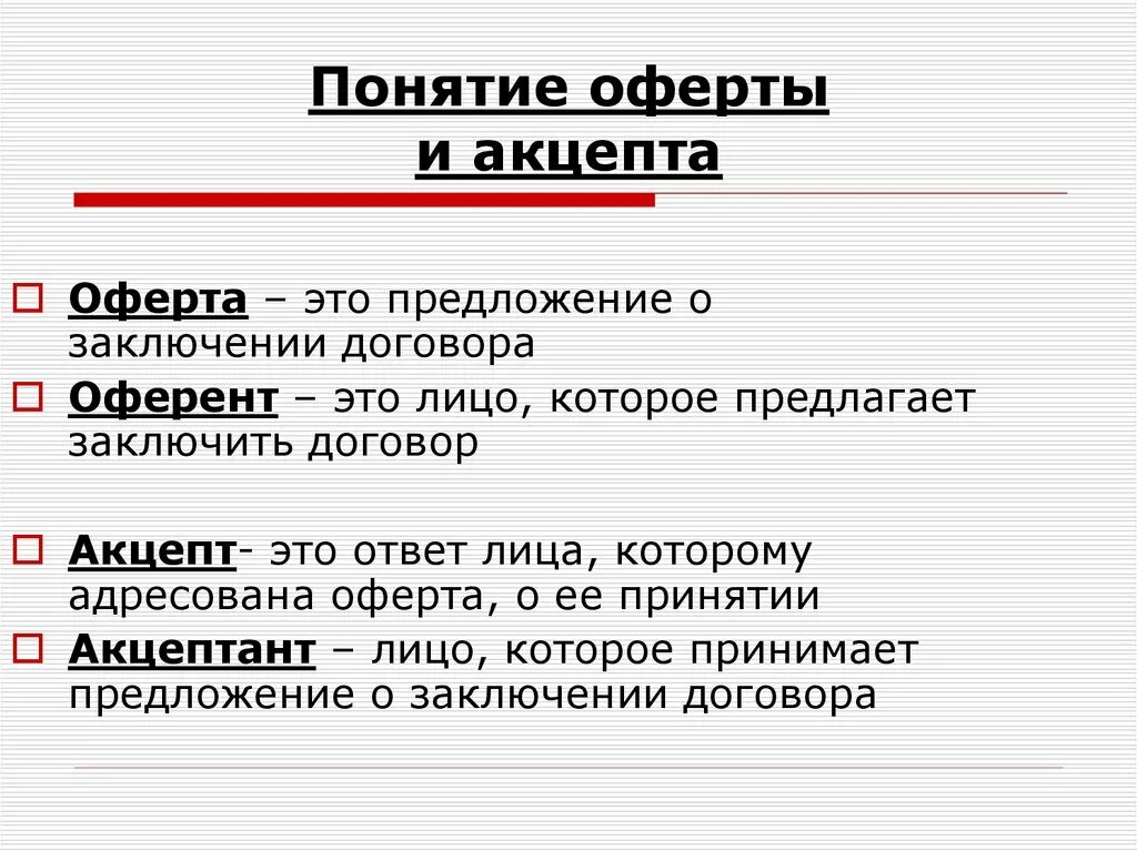 Молчание акцептом. Понятие оферты и акцепта. Оферта понятие. Порядок заключения договора оферта и Акцепт. Акцепт оферты что это такое простыми словами.