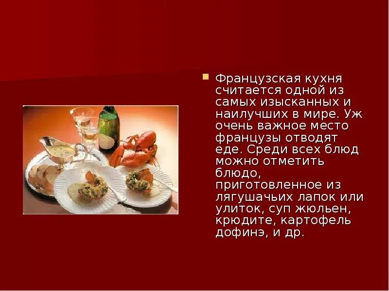 Мини сообщение про любое национальное блюдо. Французская кухня презентация. Французская кухня сообщение. Кухня Франции доклад. Французская Национальная кухня презентация.