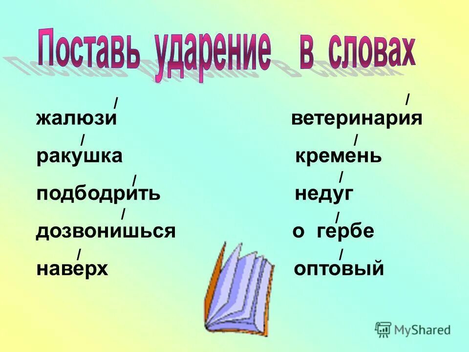 жалюзи на какую букву падает ударение. ударение на 2 слог. в каких словах ударение падает на последний слог. жалюзи или жалюзи ударение. ударение на первый слог жалюзи.