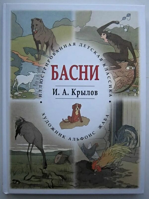 Приходи крылов. Басни Крылова Ивана Андреевича Крылова. Книга басни Крылова с иллюстрациями. Крылов басни обложка книги.