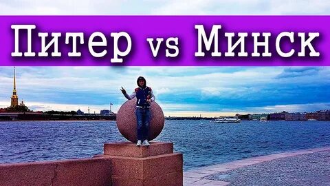 Поездка в питер из минска на выходные