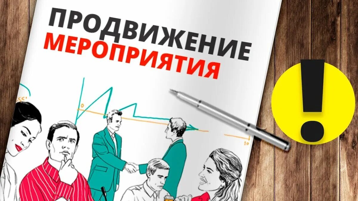 Продвижение мероприятия. Продвижение мероприятия ВКОНТАКТЕ. Продвижения мероприятий картинки. Скучное мероприятие картинка. Продвинуть мероприятие