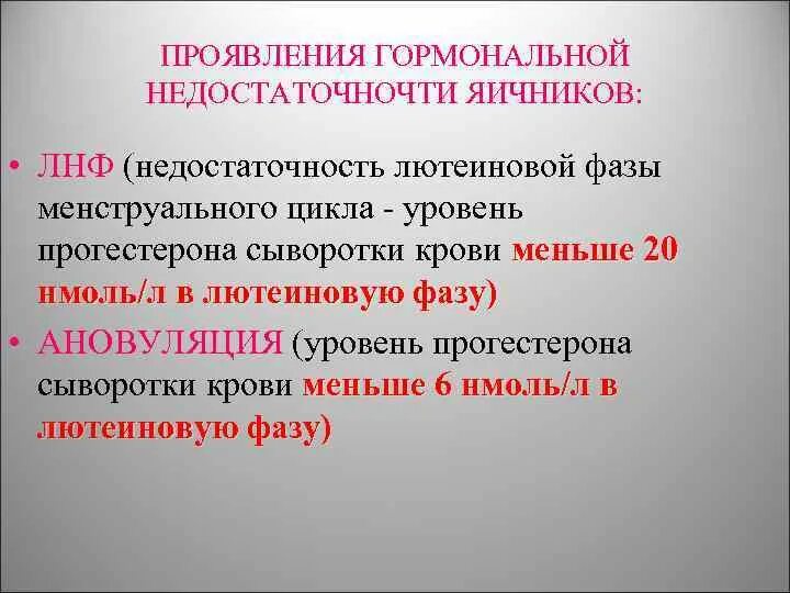 Лютеиновая фаза симптомы. Недостаточность лютеиновой фазы менструального цикла. Недостаточность лютеиновой фазы симптомы. Недостаточность II фазы менструального цикла. Дефект лютеиновой фазы.