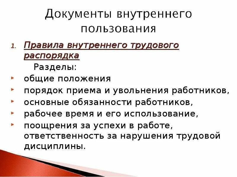 Перечислите правила внутреннего трудового распорядка. Перечень разделов правил внутреннего трудового распорядка. Разделы правил внутреннего трудового распорядка организации. Порядок правил внутреннего трудового распорядка.. Соблюдение правила внутреннего трудового распорядка это.