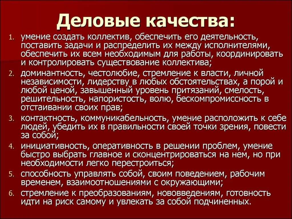 5 деловых качеств