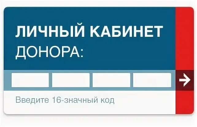 Личный кабинет донора. Личный кабинет донора крови. Служба крови личный кабинет донора. Служба крови личный кабинет. Я донор личный