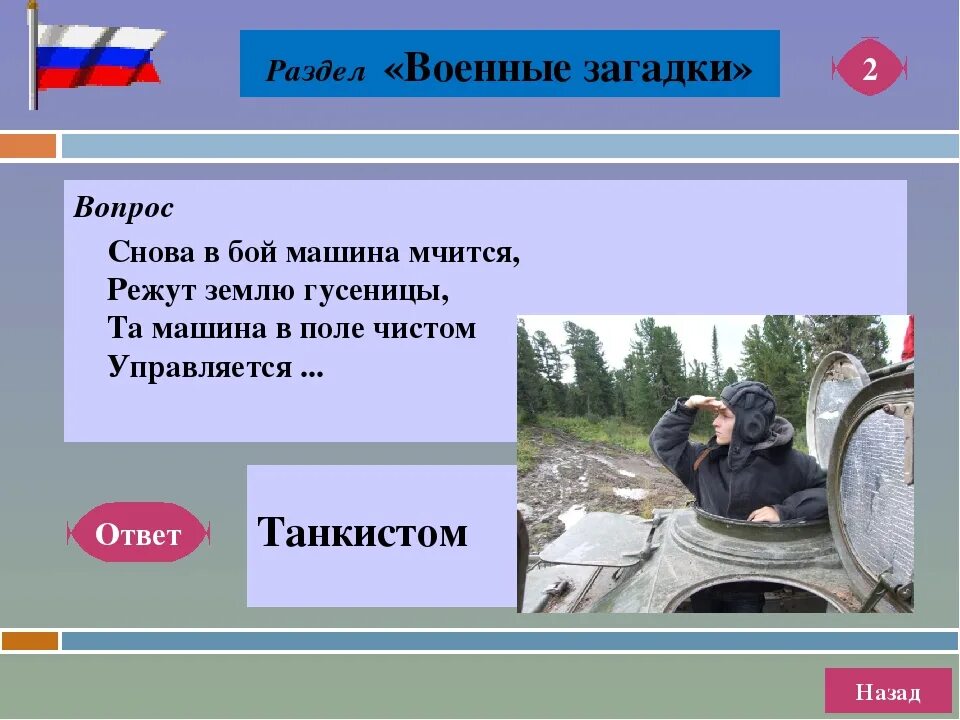 Вопросы военному. Военные загадки. Загадки на военную тематику. Загадки про войну. Загадки на 23 февраля.