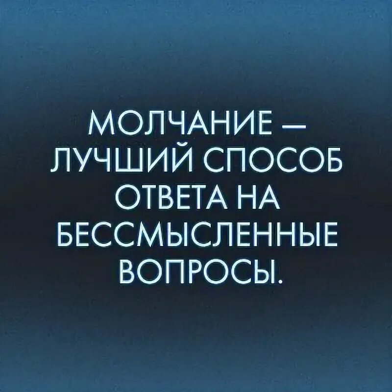 Молчание лучший способ. Молчание лучший ответ на бессмысленные вопросы. Молчание это тоже ответ. Самый лучший способ молчание. Задать молчание