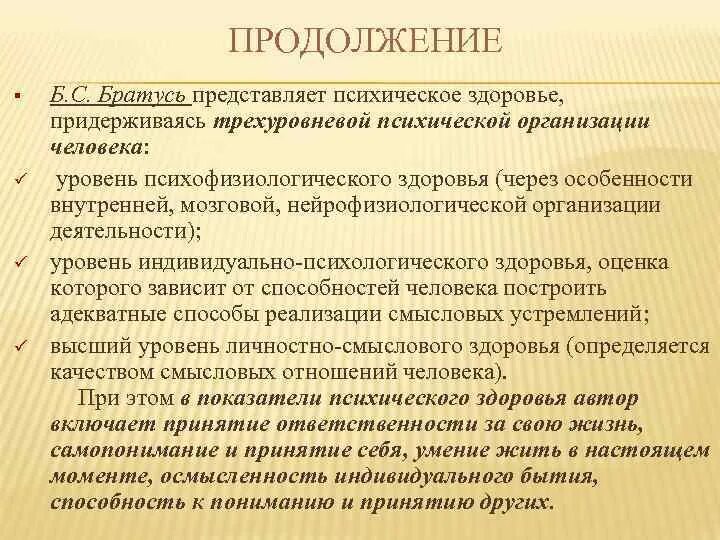 Общая психология братуся. Уровни психического здоровья Братусь. Критерии психического здоровья по Братусю. Уровни психического здоровья» Братусь характеристика. «Уровни психического здоровья». (Братусь б.с. «аномалии личности»).