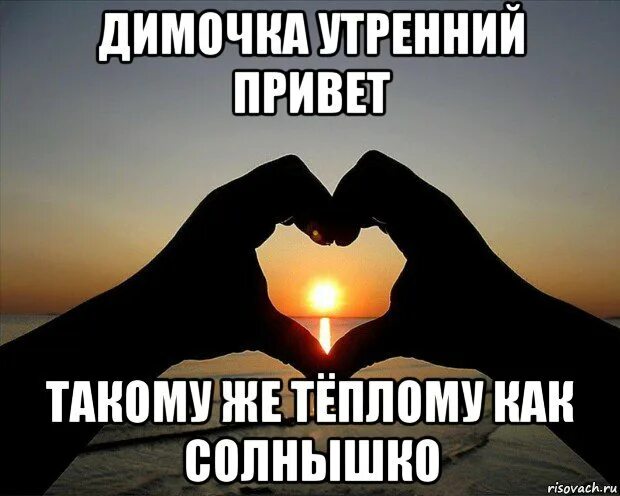 Любимый называет солнышко. Люблю тебя солнышко. ты солнышко. доброе утро димочка. любимому солнышку.