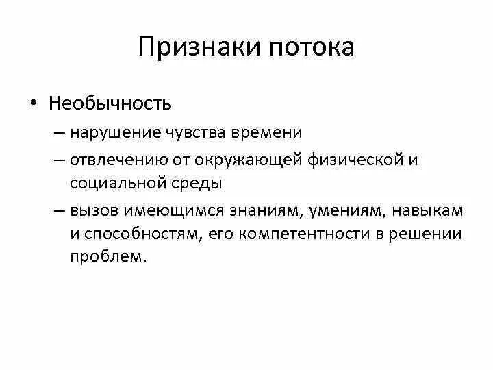 теория потока. признаки информационного потока. признак потока. состояние потока. признак потока.