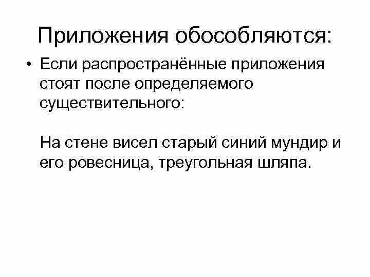 Согласованное распространенное определение стоит после определяемого существительного. Распространенные приложения стоят после определяемого. Распространенные приложения стоят после определения сущ. Распространенные приложения стоящие после определяемого слова. Приложение стоит после определяемого существительного.