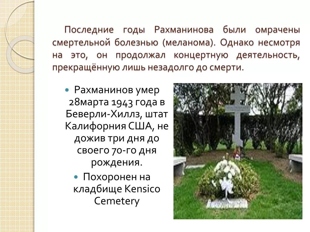 В каком году умер мама. Последние годы жизни Рахманинова. Рахманинов могила.