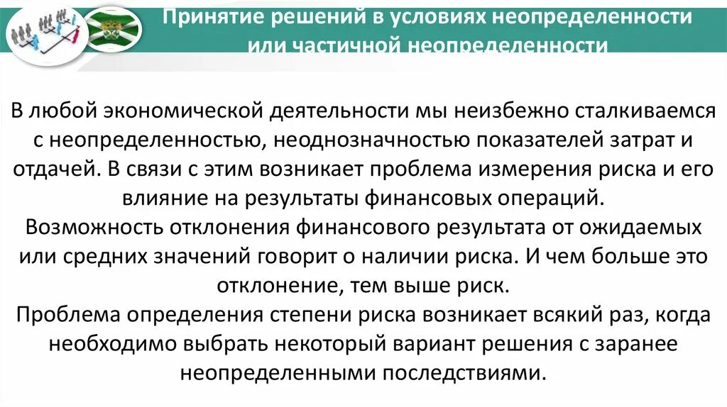 Решения в условиях неопределенности. Принятие решений в неопределенности. Поведение потребителя в условиях неопределенности. Принятие решений в условиях неопределенности пример. Информации в условиях неопределенности