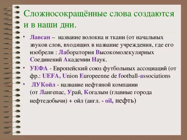 Категория слово сложное. Сложно сокрошённые слова. Слежно сокращенные слова. Сложносокращёнве слова. Сложносокращенные Сова.