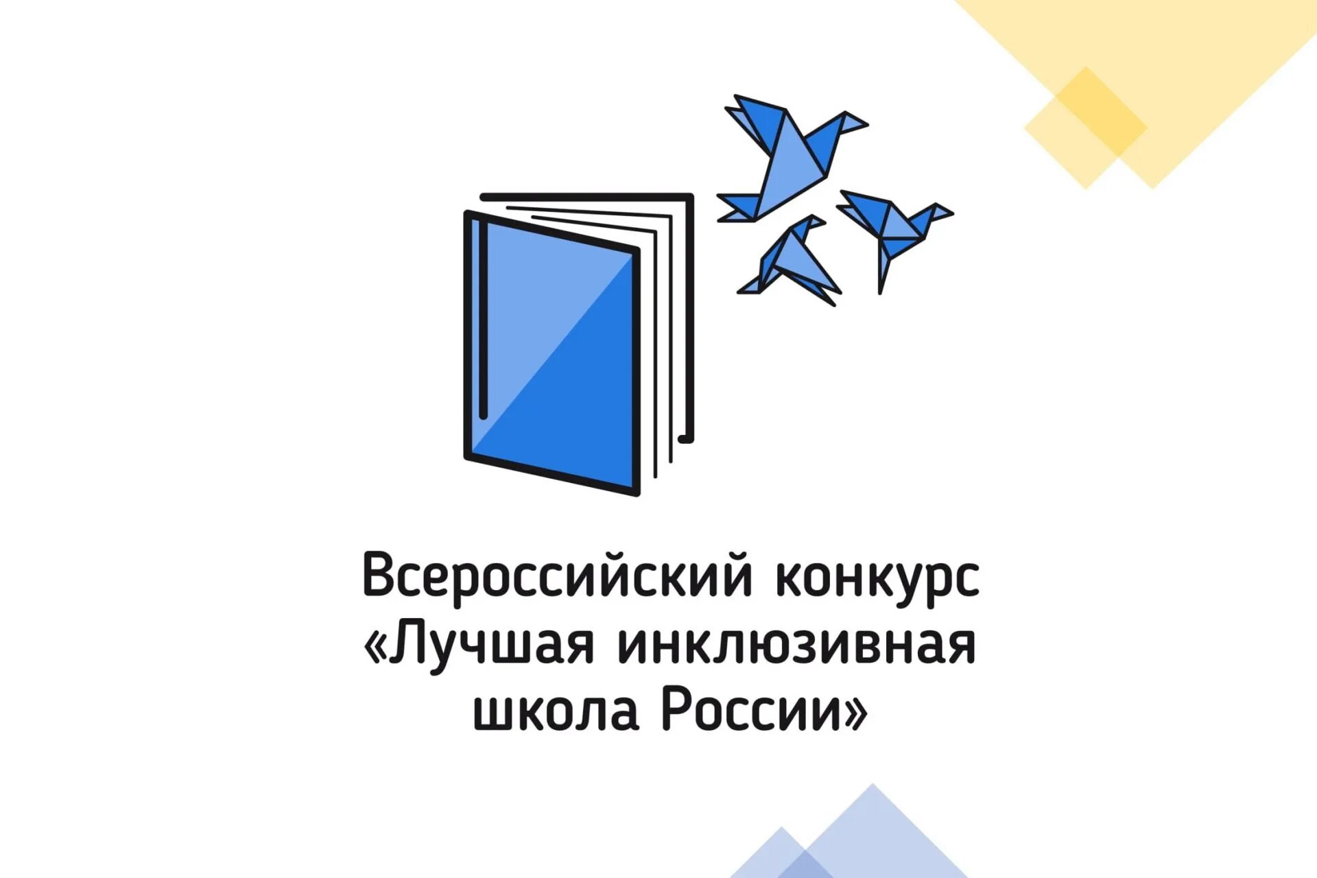 Всероссийский конкурс лучшая инклюзивная школа. Лучшая инклюзивная школа России. Лучшая инклюзивная школа логотип. Лучшая инклюзивная школа России 2022. Эффективная школа россии