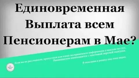 Единовременная выплата пенсионерам 80 лет