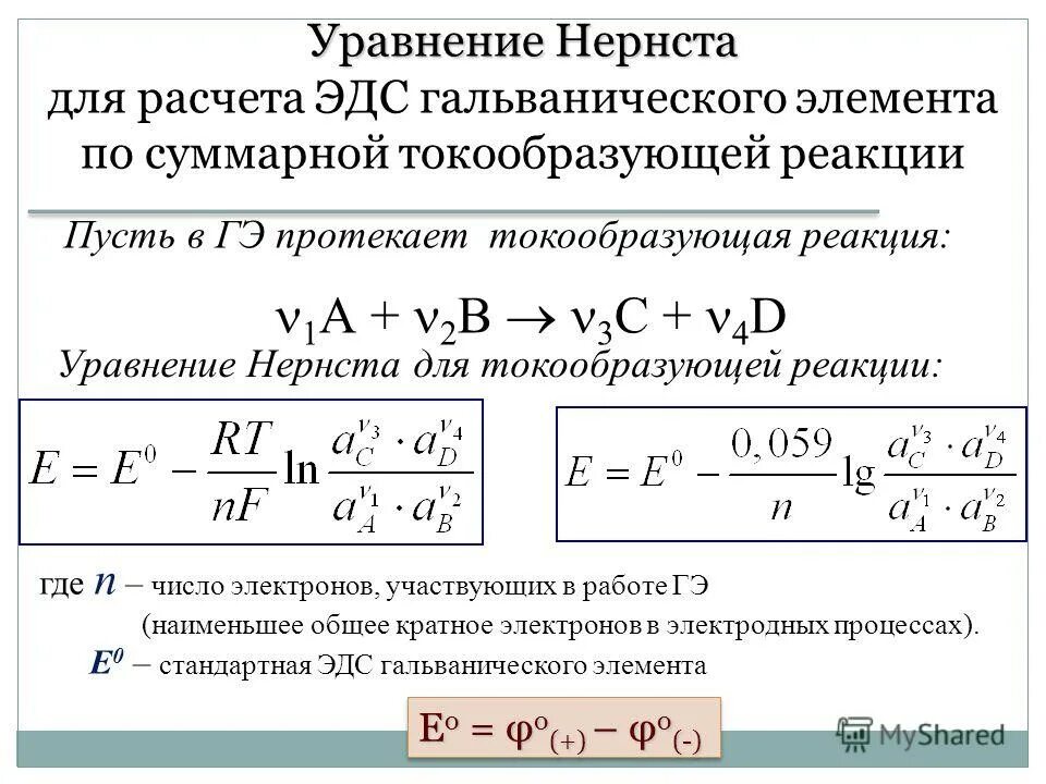 Вычислите эдс элемента. Уравнение Нернста для электрохимической цепи. Уравнение Нернста для катода и АНОДА. Уравнение Нернста для расчета ЭДС. Уравнение Нернста для ЭДС гальванического элемента.