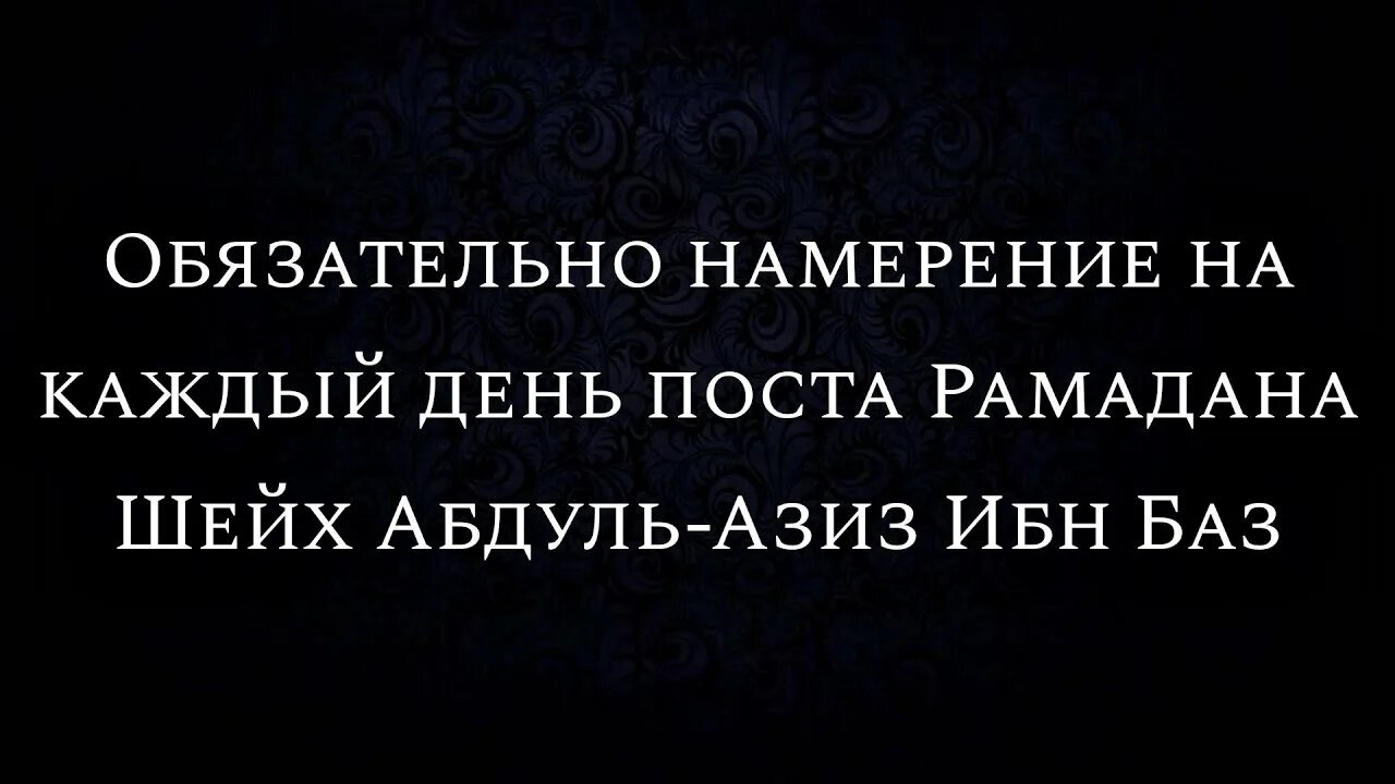 Что делать если забыл намерение на пост. Намерение на пост Рамадан. Намерение на пост на аварском. Намерение на пост Рамадан на аварском. Намерение на Рамадан на аварском.