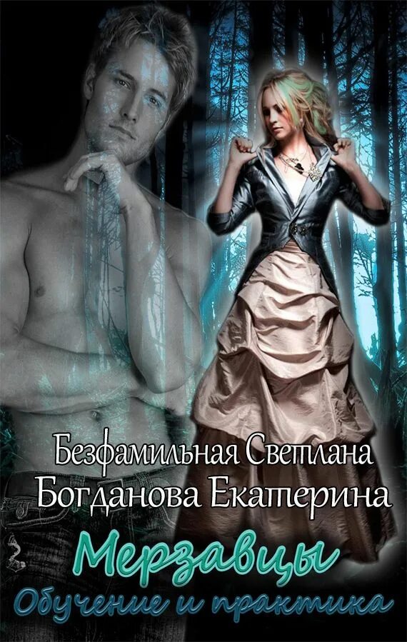 Читать книгу мерзавец для куклы. Книга про мерзавцев. мерзавец фэнтези.