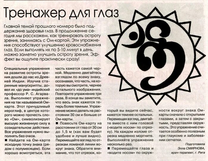 Тибетская гимнастика для глаз. Тибетский графический символ для развития периферического зрения. Тибетская гимнастика для глаз для восстановления зрения. Гимнастика для глаз. Тибетская гимнастика для глаз.