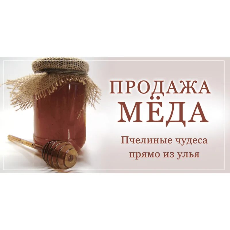 Объявление о продаже меда. Реклама меда. Продажа меда реклама. Продается мед объявления.