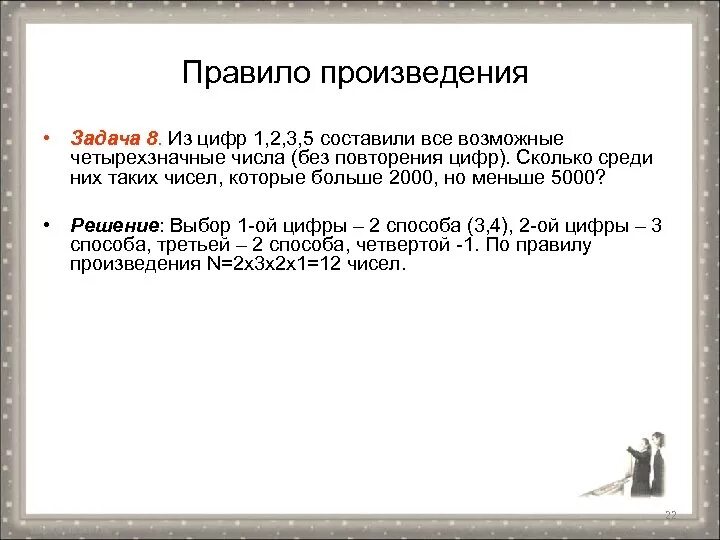 Среди чисел 0 7 0 5. Задачи на правило произведения. Сколько чисел можно составить из 3 цифр без повторения. Четырехзначные числа 1 2 3 4 5 без повторения. Составить все возможные четырехзначные числа из 1.2.3.5.