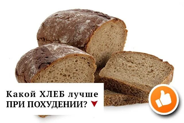 Какой хлеб есть при похудении. Какой хлеб можно на пп. Какой хлеб полезнее. Какой хлеб есть при похудении. Полезный хлеб для похудения.