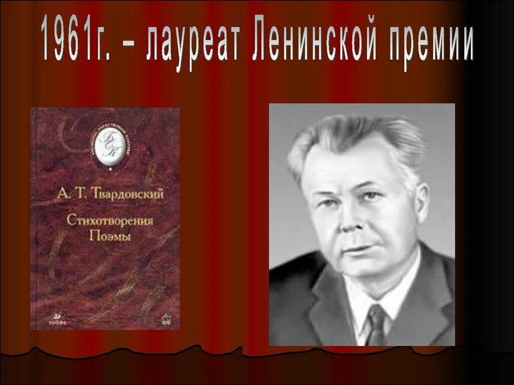 Твардовский лауреат нобелевской премии