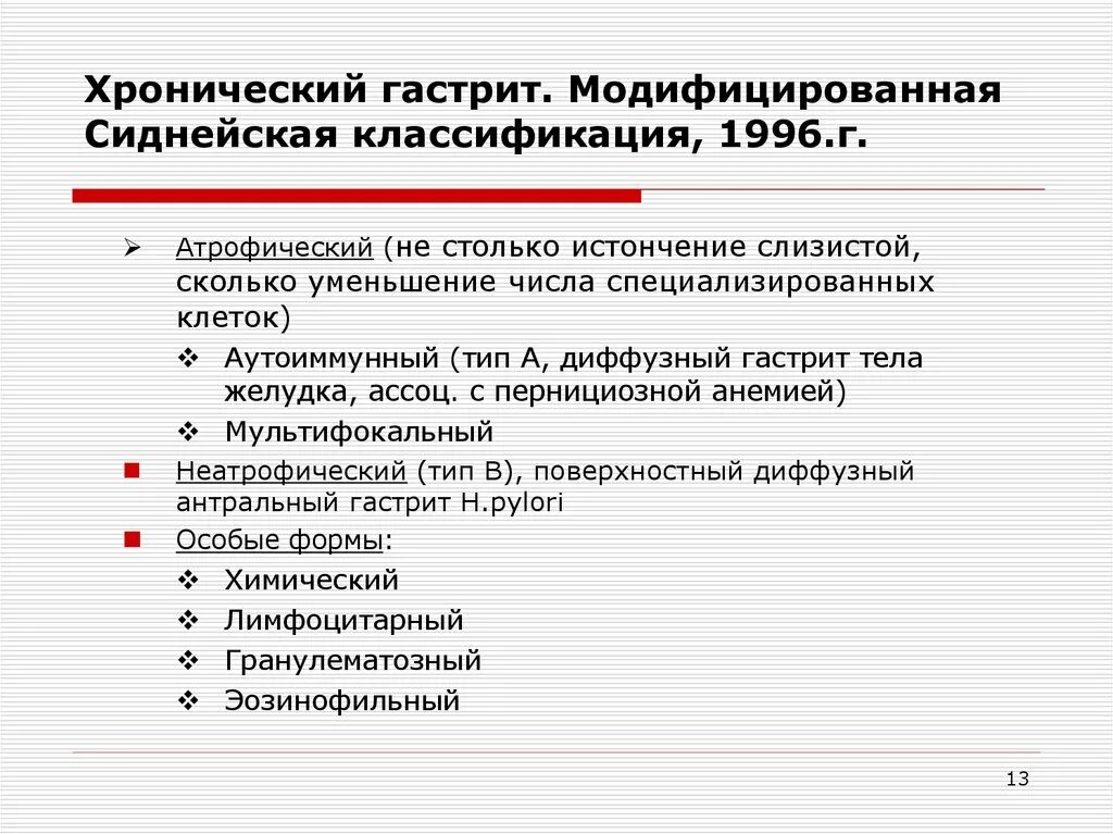 Сиднейская классификация гастритов 1996. Сиднейская классификация хронических гастритов 1996. Морфологическая классификация гастрита. Формы хронического гастрита