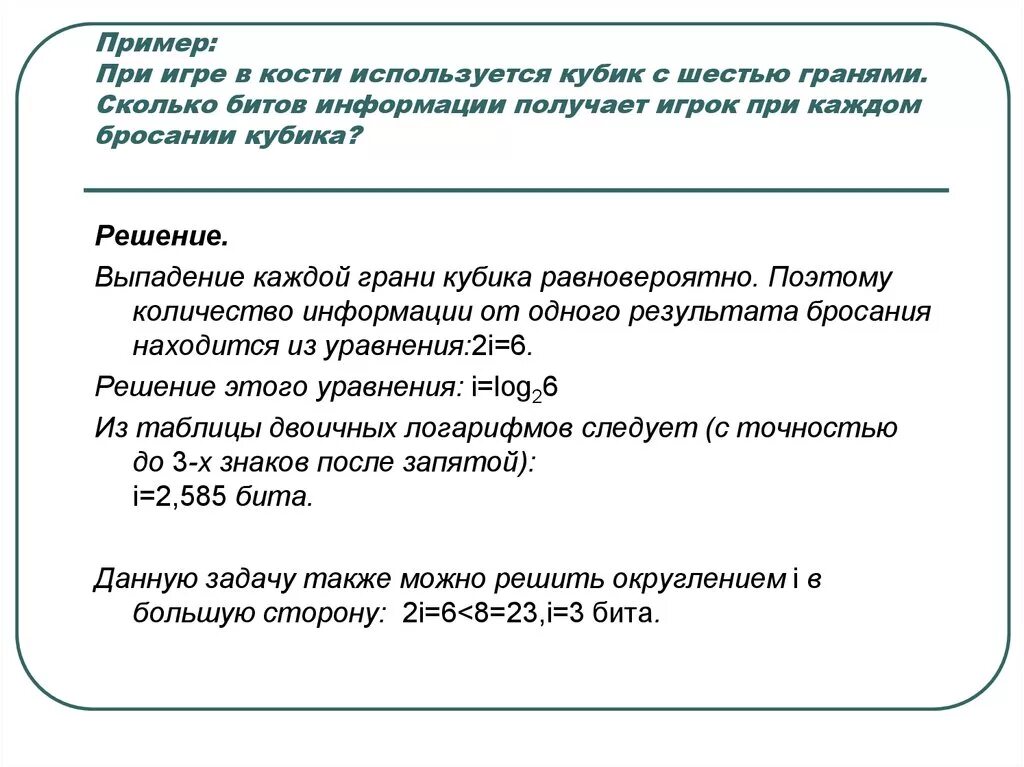 Сколько бит информации получено. Сколько бит информации получает игрок при броске кубика. При игре в кости используется кубик с шестью гранями сколько. Вероятностный и объемный подходы к измерению информации. При игре в кости используют кубик с 6 гранями сколько.