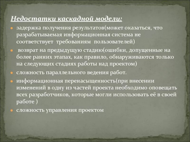 Недостатки каскадной модели. Минусы каскадной модели. охарактеризуйте недостатки каскадной модели. недостатки водопадной модели. достоинством каскадной модели является:.