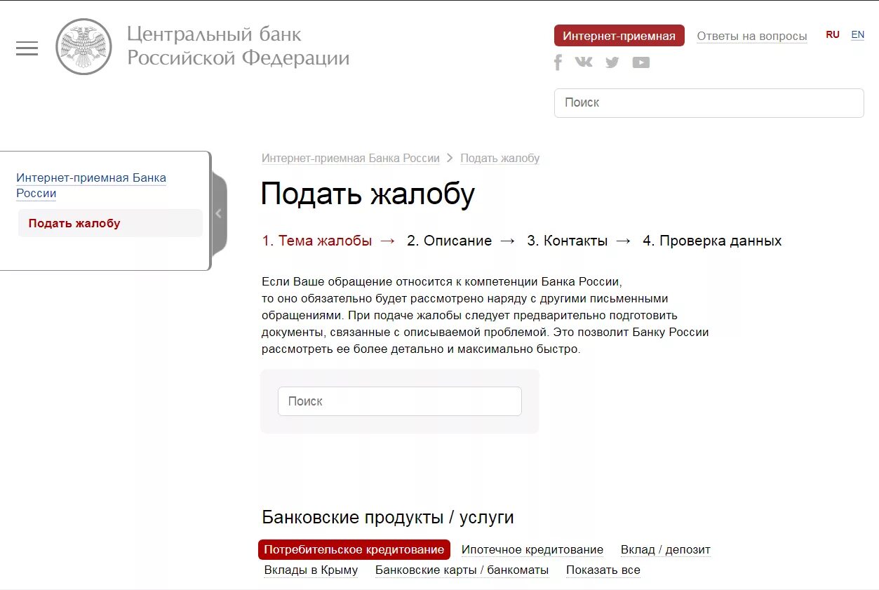 Интернет приемная банк. Жалоба в ЦБ РФ. Жалоба в Центральный банк. Жалоба в Центральный банк России. Жалоба в Центробанк на действия банка.