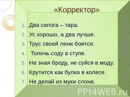 Исправь пословицу
