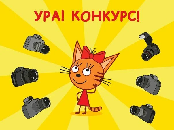 Ура конкурс. Ура победитель конкурса. Ура соревнования. Ура соревнования. Ура соревнования.